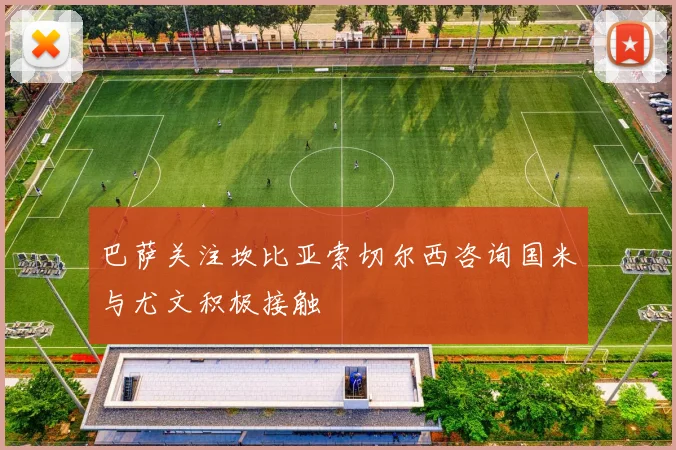 巴萨关注坎比亚索切尔西咨询国米与尤文积极接触