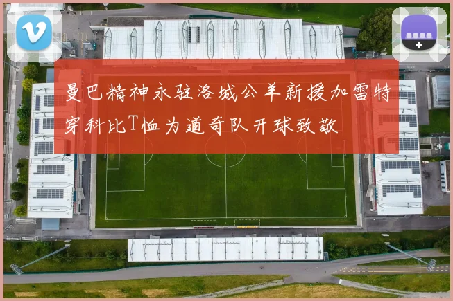 曼巴精神永驻洛城公羊新援加雷特穿科比T恤为道奇队开球致敬