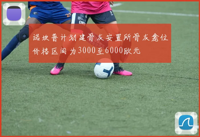 诺坎普计划建骨灰安置所骨灰龛位价格区间为3000至6000欧元