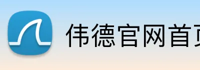 伟德官网首页 Logo